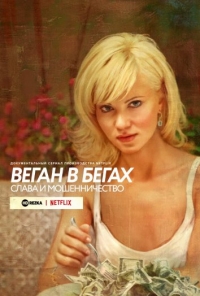 Постер «Веган в бегах: слава и мошенничество»