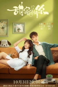 Постер «Мой милый ты»