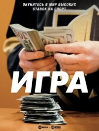 Постер «Игра (2019)»