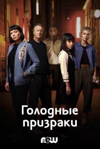 Постер «Голодные призраки»