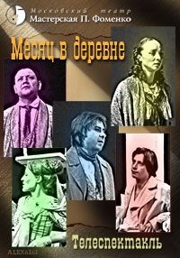 Постер «Иван Тургенев - Месяц в деревне (2004)»