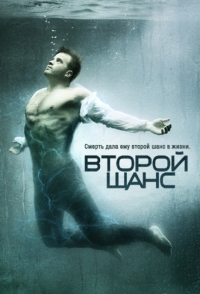 Постер «Второй шанс (2016)»