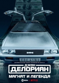 Постер «Джон Делориан: магнат и легенда»
