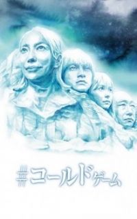 Постер «Холодная игра»