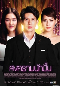 Постер «Звездные войны (лакорн)»