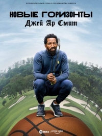 Постер «Новые Горизонты: Джей Ар Смит»