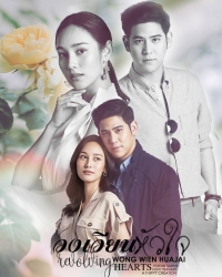 Постер «Поворот любви»