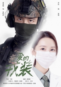 Постер «Мой дорогой защитник»