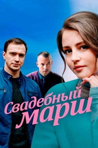 Постер «Свадебный марш»