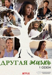Постер «Другая жизнь (2022)»