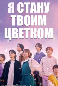 Постер «Я стану твоим цветком»