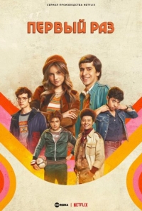 Постер «Первый раз»