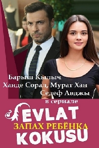 Постер «Запах ребенка»