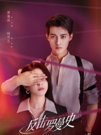 Постер «Любовь наносит ответный удар»