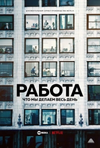 Постер «Работа: Что мы делаем весь день»