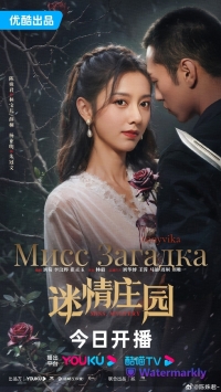 Постер «Усадьба любви»