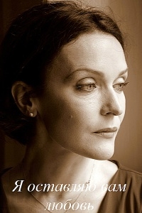 Постер «Я оставляю вам любовь»