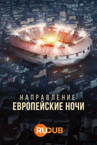 Постер «Направление: Европейские ночи»