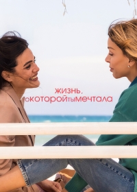Постер «Жизнь, о которой ты мечтала»