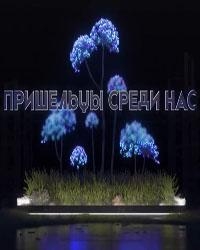 Постер «Пришельцы среди нас»