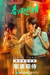 Постер «Обжигающая весна»