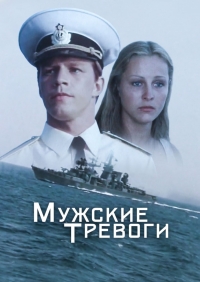 Постер «Мужские тревоги»