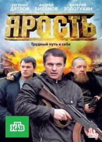 Постер «Ярость»
