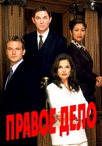 Постер «Правое дело»