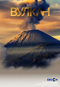 Постер «Вулкан»