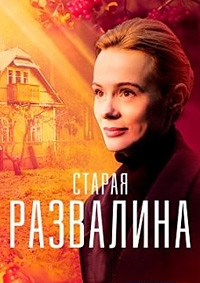 Постер «Старая развалина»