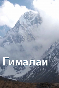 Постер «Гималаи»