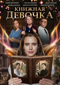 Постер «Книжная девочка»