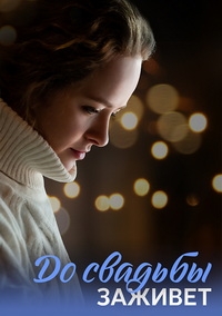 Постер «До свадьбы заживет»