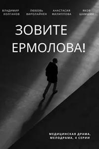 Постер «Зовите Ермолова!»