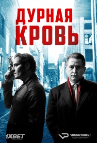 Постер «Дурная кровь (2017)»