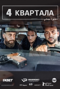 Постер «4 квартала»