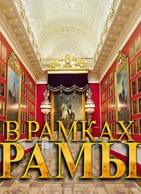 Постер «В рамках рамы»