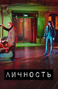 Постер «Личность»