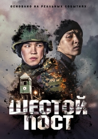 Постер «Шестой пост»