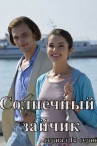 Постер «Солнечный зайчик»