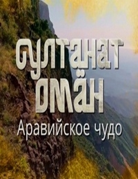 Постер «Султанат Оман. Аравийское чудо»