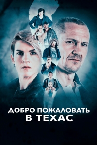 Постер «Добро пожаловать в Техас»