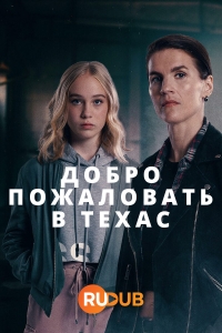 Постер «Добро пожаловать в Техас»