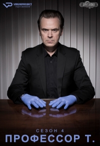 Постер «Профессор Т. (Германия)»