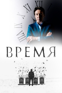 Постер «Время (2018)»