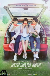 Постер «Воссоединившиеся миры»