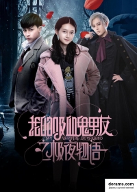 Постер «Мой парень-вампир»