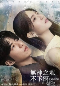 Постер «В безбожной стране не идет дождь»