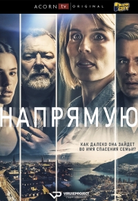 Постер «Прямо вперед»