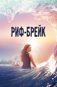 Постер «Риф-брейк»